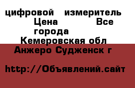 цифровой   измеритель     › Цена ­ 1 380 - Все города  »    . Кемеровская обл.,Анжеро-Судженск г.